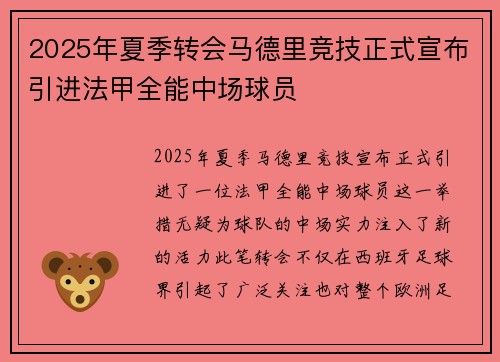 2025年夏季转会马德里竞技正式宣布引进法甲全能中场球员