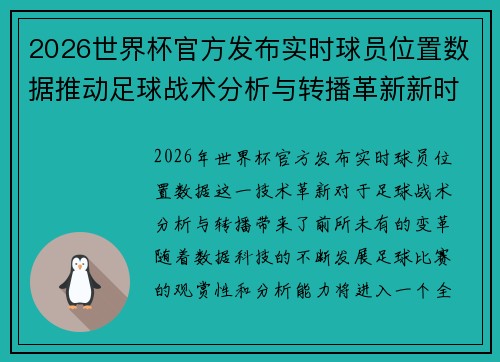 2026世界杯官方发布实时球员位置数据推动足球战术分析与转播革新新时代