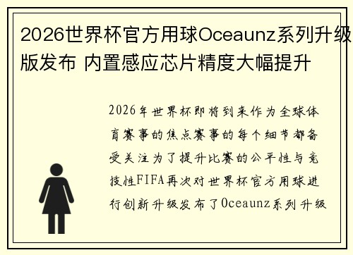 2026世界杯官方用球Oceaunz系列升级版发布 内置感应芯片精度大幅提升