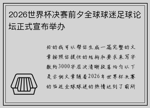2026世界杯决赛前夕全球球迷足球论坛正式宣布举办