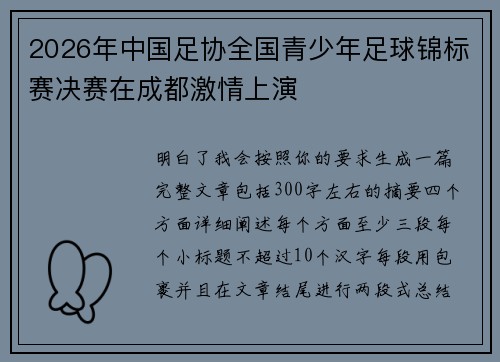 2026年中国足协全国青少年足球锦标赛决赛在成都激情上演