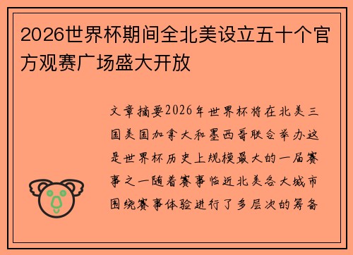 2026世界杯期间全北美设立五十个官方观赛广场盛大开放