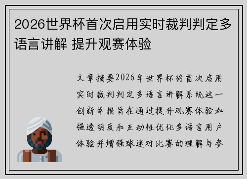 2026世界杯首次启用实时裁判判定多语言讲解 提升观赛体验