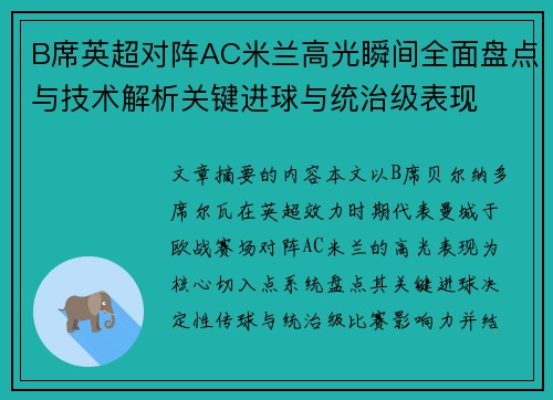 B席英超对阵AC米兰高光瞬间全面盘点与技术解析关键进球与统治级表现