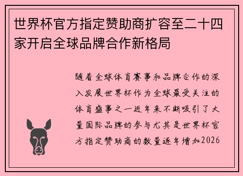 世界杯官方指定赞助商扩容至二十四家开启全球品牌合作新格局