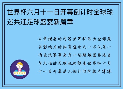世界杯六月十一日开幕倒计时全球球迷共迎足球盛宴新篇章