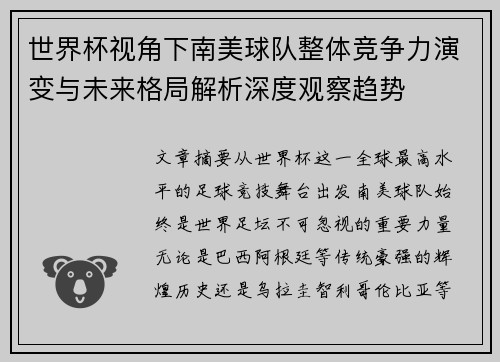 世界杯视角下南美球队整体竞争力演变与未来格局解析深度观察趋势