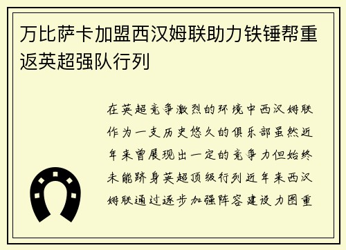 万比萨卡加盟西汉姆联助力铁锤帮重返英超强队行列
