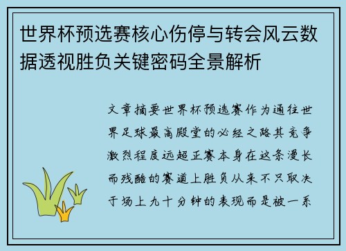 世界杯预选赛核心伤停与转会风云数据透视胜负关键密码全景解析
