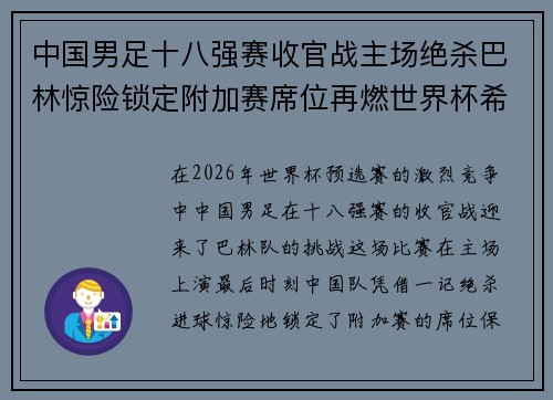 中国男足十八强赛收官战主场绝杀巴林惊险锁定附加赛席位再燃世界杯希望