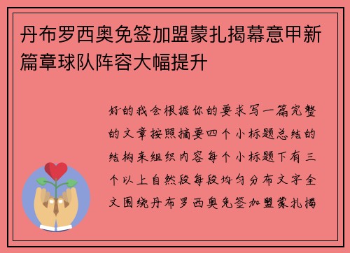 丹布罗西奥免签加盟蒙扎揭幕意甲新篇章球队阵容大幅提升 丹布罗西奥免签加盟蒙扎揭幕意甲新篇章球队阵容大幅提升