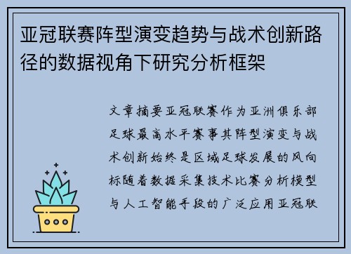 亚冠联赛阵型演变趋势与战术创新路径的数据视角下研究分析框架
