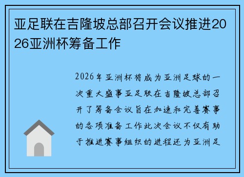 亚足联在吉隆坡总部召开会议推进2026亚洲杯筹备工作