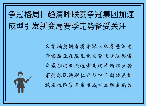 争冠格局日趋清晰联赛争冠集团加速成型引发新变局赛季走势备受关注