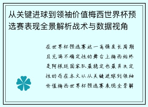 从关键进球到领袖价值梅西世界杯预选赛表现全景解析战术与数据视角
