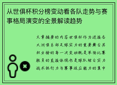 从世俱杯积分榜变动看各队走势与赛事格局演变的全景解读趋势