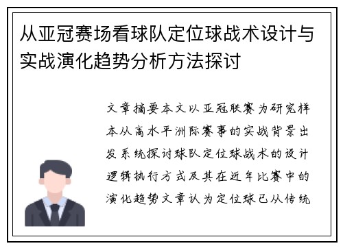 从亚冠赛场看球队定位球战术设计与实战演化趋势分析方法探讨