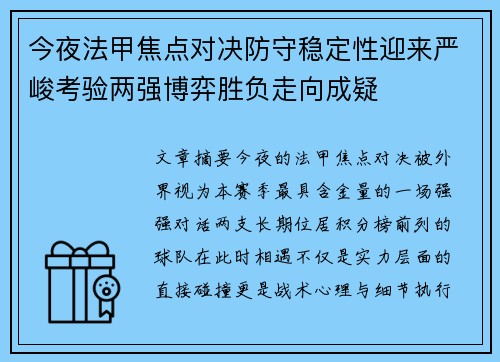 今夜法甲焦点对决防守稳定性迎来严峻考验两强博弈胜负走向成疑 今夜法甲焦点对决防守稳定性迎来严峻考验两强博弈胜负走向成疑
