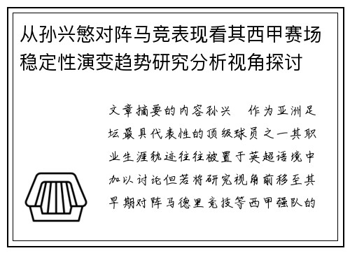 从孙兴慜对阵马竞表现看其西甲赛场稳定性演变趋势研究分析视角探讨