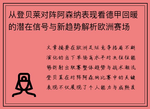从登贝莱对阵阿森纳表现看德甲回暖的潜在信号与新趋势解析欧洲赛场