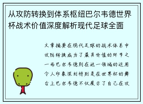 从攻防转换到体系枢纽巴尔韦德世界杯战术价值深度解析现代足球全面