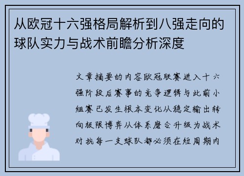从欧冠十六强格局解析到八强走向的球队实力与战术前瞻分析深度