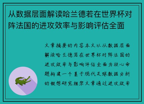 从数据层面解读哈兰德若在世界杯对阵法国的进攻效率与影响评估全面