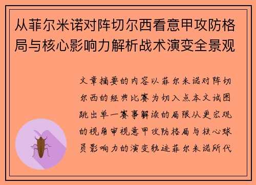 从菲尔米诺对阵切尔西看意甲攻防格局与核心影响力解析战术演变全景观 从菲尔米诺对阵切尔西看意甲攻防格局与核心影响力解析战术演变全景观
