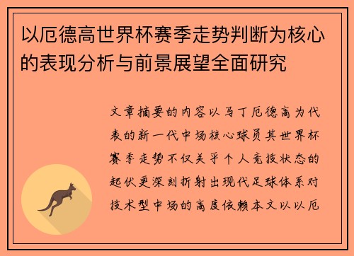 以厄德高世界杯赛季走势判断为核心的表现分析与前景展望全面研究