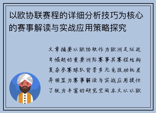 以欧协联赛程的详细分析技巧为核心的赛事解读与实战应用策略探究