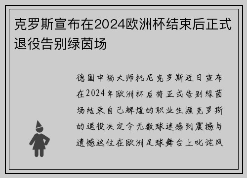 克罗斯宣布在2024欧洲杯结束后正式退役告别绿茵场