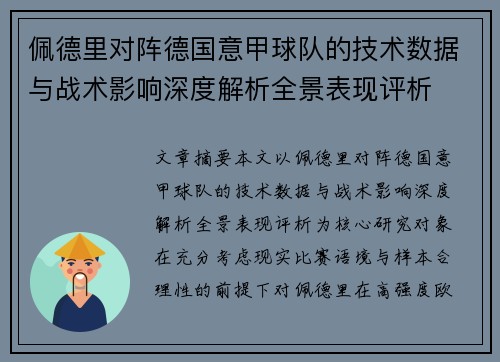 佩德里对阵德国意甲球队的技术数据与战术影响深度解析全景表现评析
