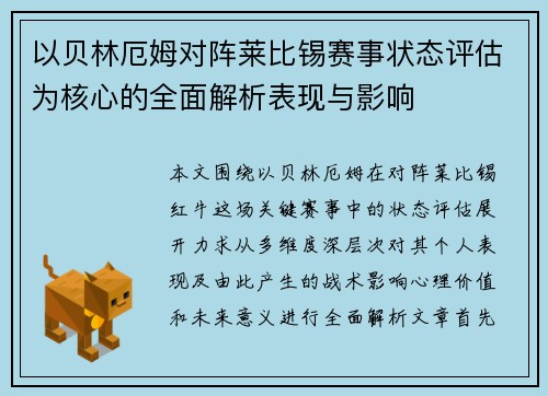 以贝林厄姆对阵莱比锡赛事状态评估为核心的全面解析表现与影响 以贝林厄姆对阵莱比锡赛事状态评估为核心的全面解析表现与影响