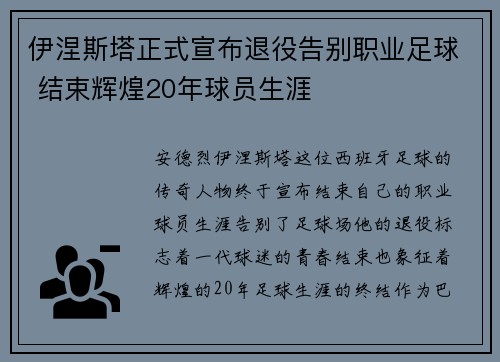 伊涅斯塔正式宣布退役告别职业足球 结束辉煌20年球员生涯