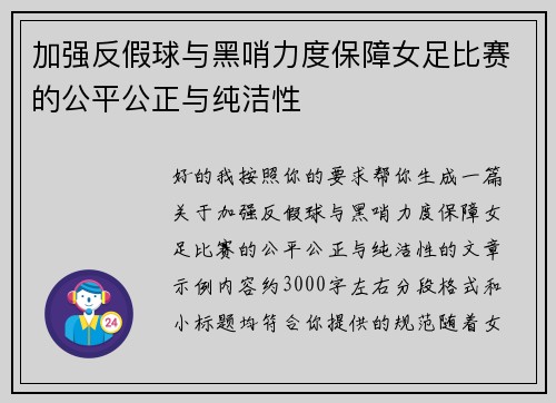 加强反假球与黑哨力度保障女足比赛的公平公正与纯洁性