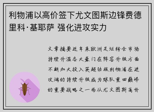 利物浦以高价签下尤文图斯边锋费德里科·基耶萨 强化进攻实力