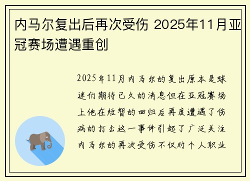 内马尔复出后再次受伤 2025年11月亚冠赛场遭遇重创 内马尔复出后再次受伤 2025年11月亚冠赛场遭遇重创
