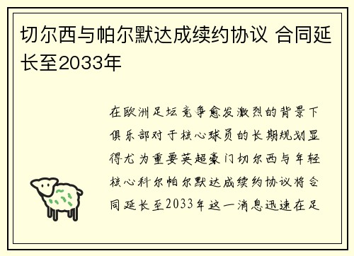 切尔西与帕尔默达成续约协议 合同延长至2033年