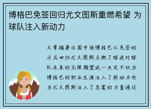 博格巴免签回归尤文图斯重燃希望 为球队注入新动力