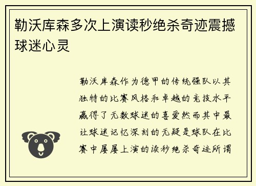 勒沃库森多次上演读秒绝杀奇迹震撼球迷心灵
