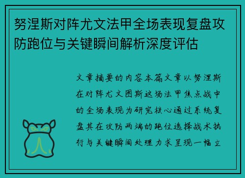 努涅斯对阵尤文法甲全场表现复盘攻防跑位与关键瞬间解析深度评估 努涅斯对阵尤文法甲全场表现复盘攻防跑位与关键瞬间解析深度评估