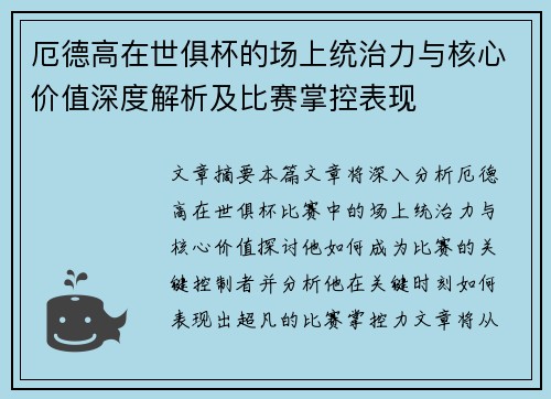 厄德高在世俱杯的场上统治力与核心价值深度解析及比赛掌控表现 厄德高在世俱杯的场上统治力与核心价值深度解析及比赛掌控表现