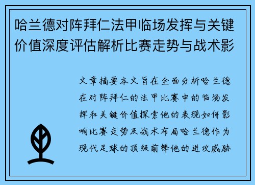 哈兰德对阵拜仁法甲临场发挥与关键价值深度评估解析比赛走势与战术影响