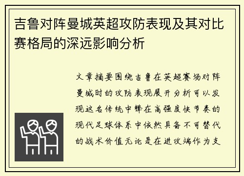 吉鲁对阵曼城英超攻防表现及其对比赛格局的深远影响分析