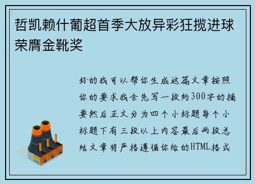 哲凯赖什葡超首季大放异彩狂揽进球荣膺金靴奖