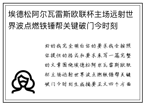 埃德松阿尔瓦雷斯欧联杯主场远射世界波点燃铁锤帮关键破门今时刻