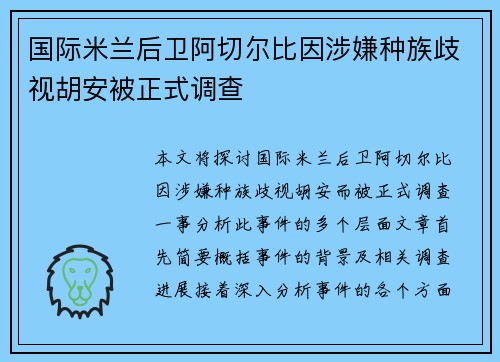 国际米兰后卫阿切尔比因涉嫌种族歧视胡安被正式调查
