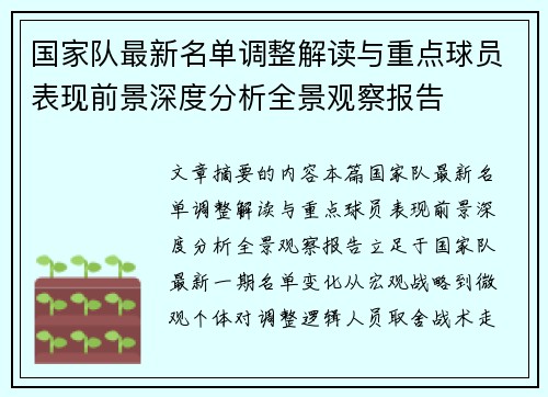国家队最新名单调整解读与重点球员表现前景深度分析全景观察报告 国家队最新名单调整解读与重点球员表现前景深度分析全景观察报告