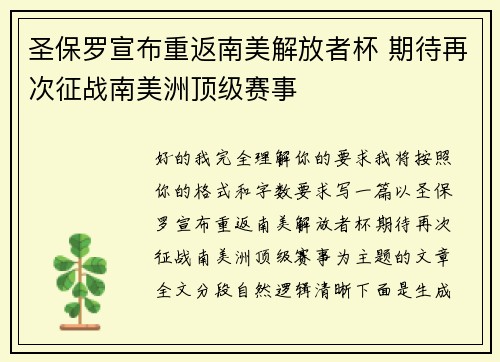 圣保罗宣布重返南美解放者杯 期待再次征战南美洲顶级赛事