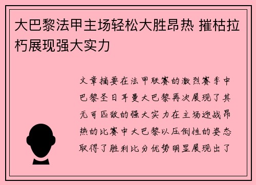 大巴黎法甲主场轻松大胜昂热 摧枯拉朽展现强大实力
